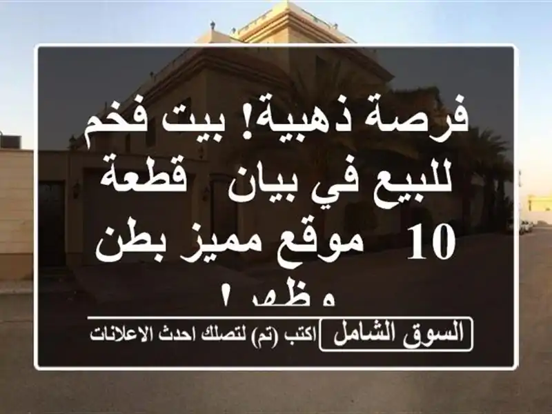 فرصة ذهبية! بيت فخم للبيع في بيان - قطعة 10 - موقع...