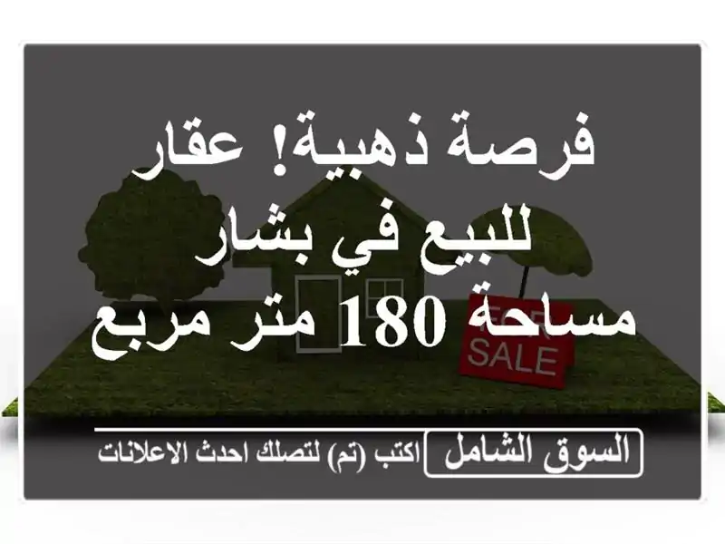 فرصة ذهبية! عقار للبيع في بشار - مساحة 180 متر مربع