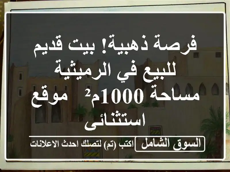 فرصة ذهبية! بيت قديم للبيع في الرميثية - مساحة 1000م²...