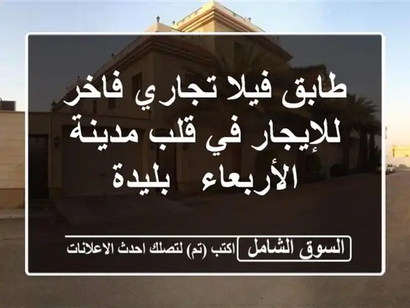 طابق فيلا تجاري فاخر للإيجار في قلب مدينة الأربعاء...