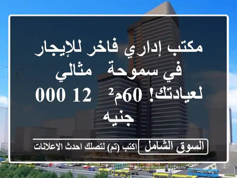 مكتب إداري فاخر للإيجار في سموحة - مثالي لعيادتك! 60م²...