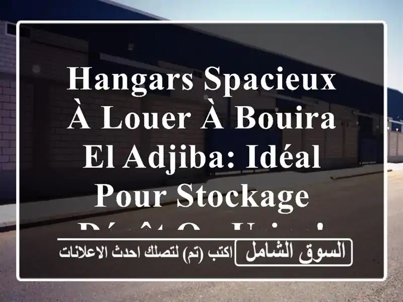 Hangars spacieux à louer à Bouira - El Adjiba: Idéal pour stockage, dépôt ou usine!