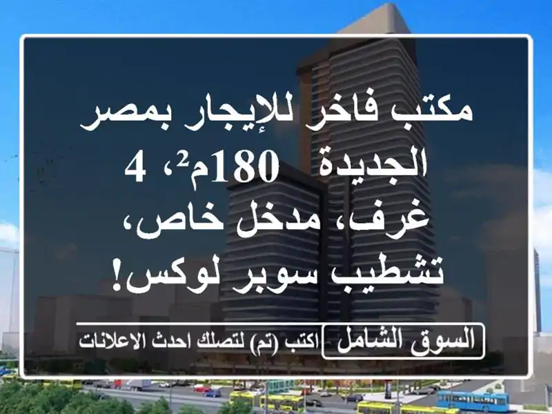 مكتب فاخر للإيجار بمصر الجديدة - 180م²، 4 غرف، مدخل...