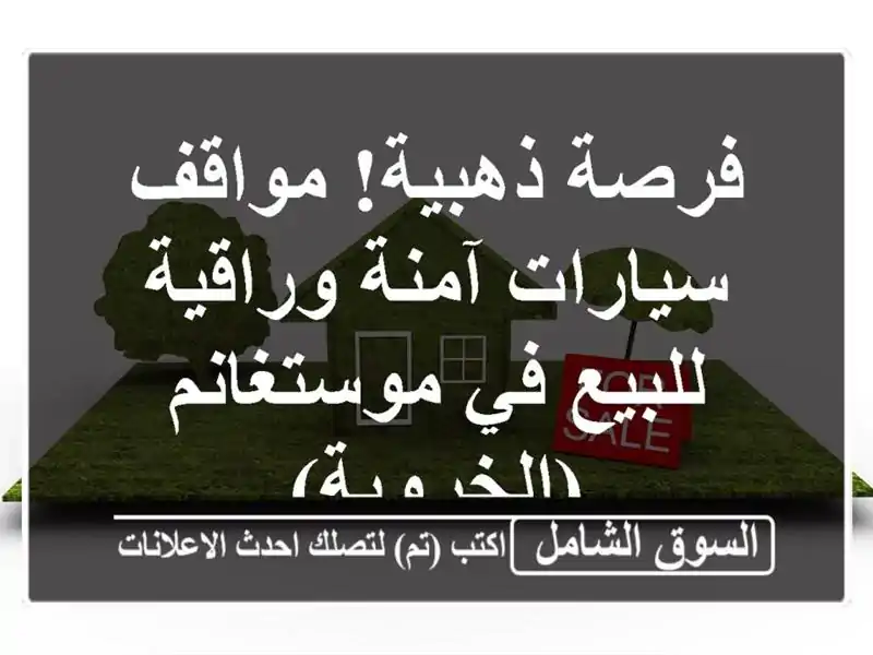 فرصة ذهبية! مواقف سيارات آمنة وراقية للبيع في...