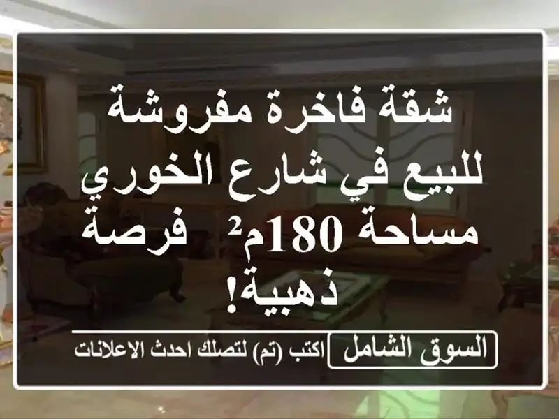 شقة فاخرة مفروشة للبيع في شارع الخوري - مساحة 180م²...