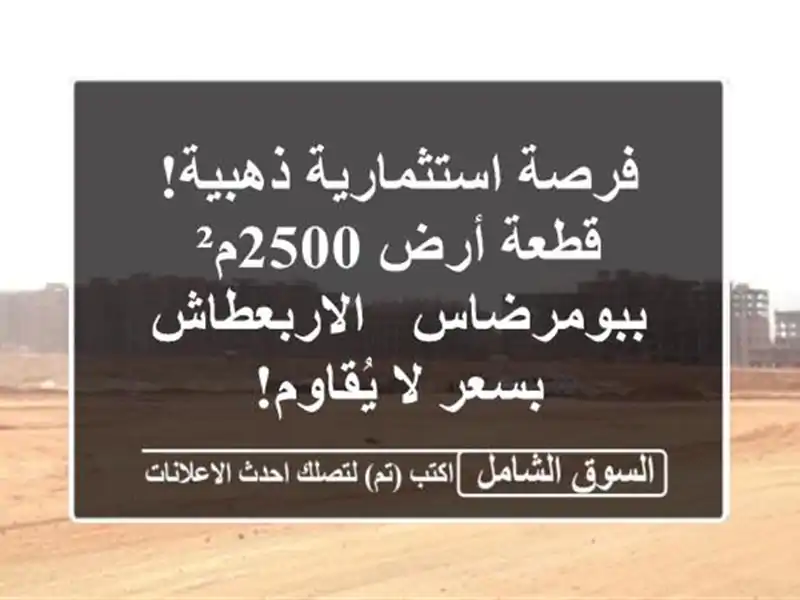 فرصة استثمارية ذهبية! قطعة أرض 2500م² ببومرضاس...