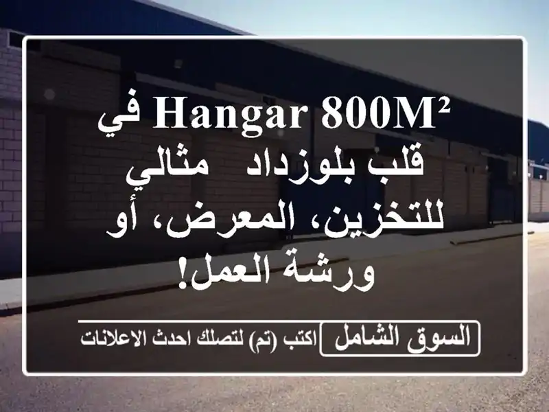 Hangar 800m² في قلب بلوزداد - مثالي للتخزين، المعرض، أو...