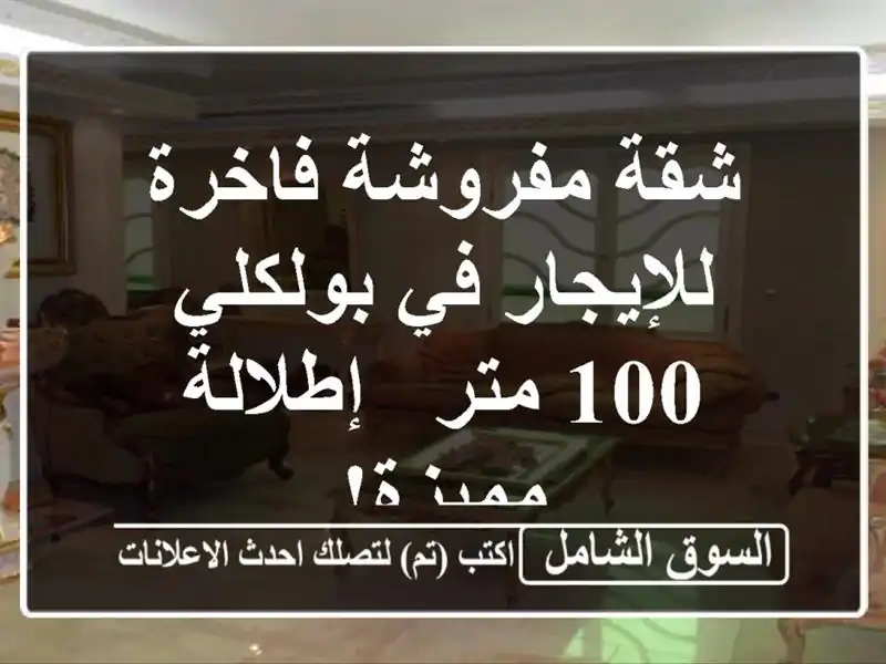 شقة مفروشة فاخرة للإيجار في بولكلي - 100 متر -...