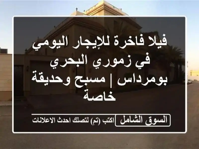 فيلا فاخرة للإيجار اليومي في زموري البحري - بومرداس...