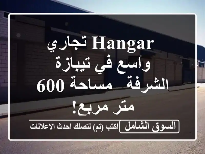  hangar تجاري واسع في تيبازة - الشرفة - مساحة 600 متر مربع!  