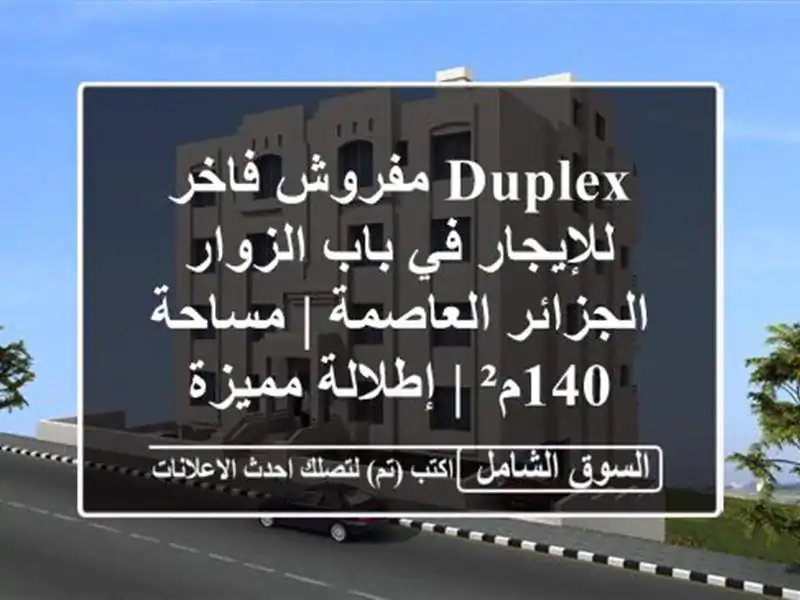 Duplex مفروش فاخر للإيجار في باب الزوار - الجزائر...