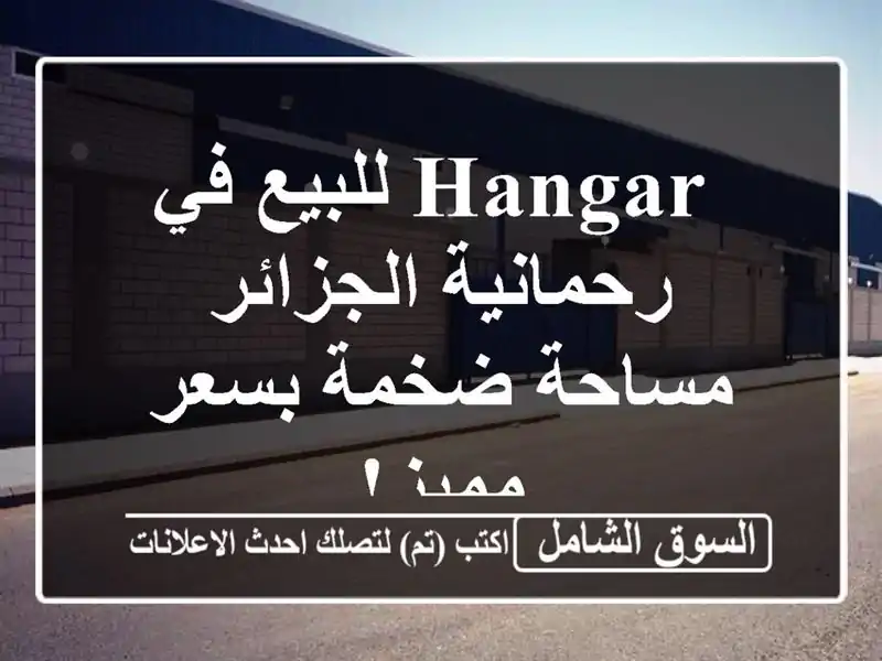  hangar للبيع في رحمانية الجزائر - مساحة ضخمة بسعر مميز!