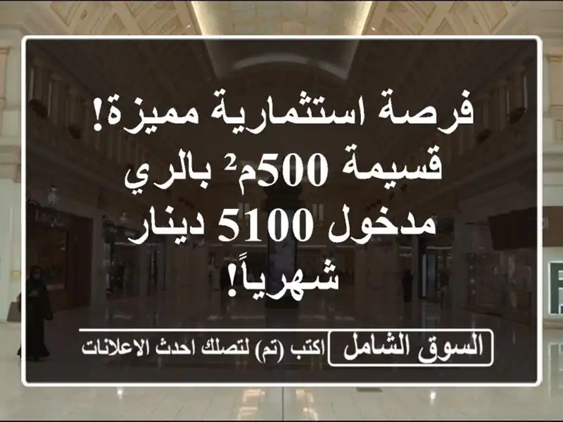 فرصة استثمارية مميزة! قسيمة 500م² بالري - مدخول 5100...