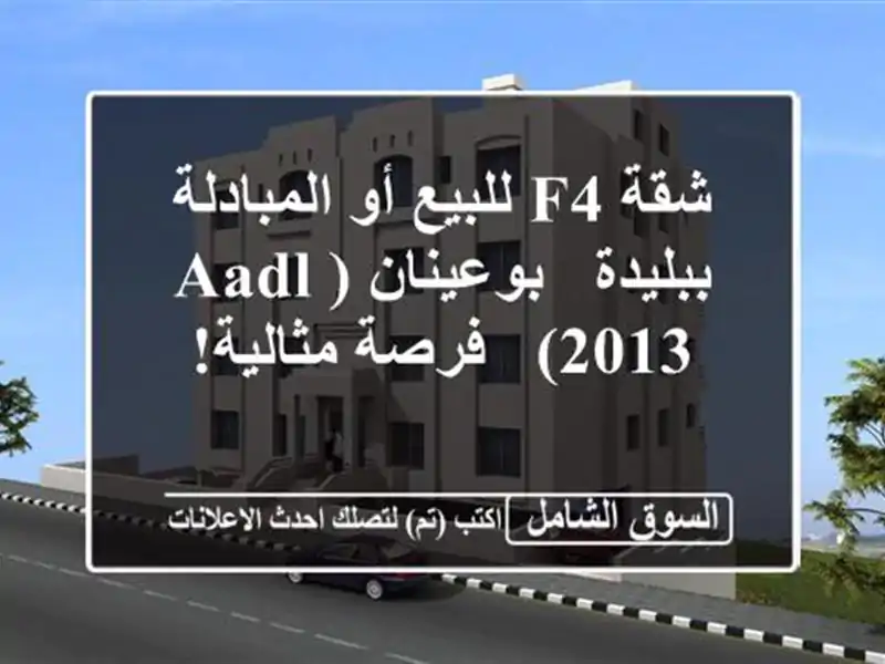 شقة F4 للبيع أو المبادلة ببليدة - بوعينان (AADL 2013) -...