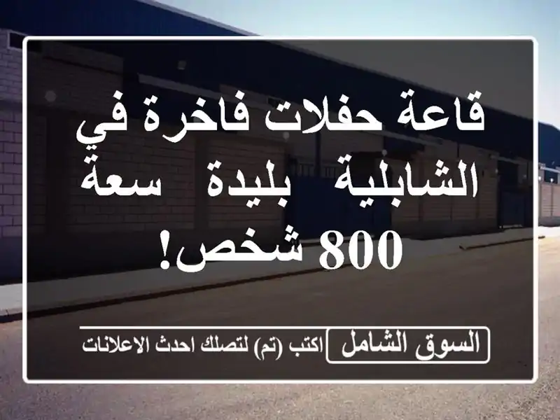 قاعة حفلات فاخرة في الشابلية - بليدة - سعة 800 شخص!