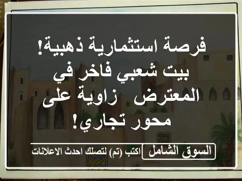 فرصة استثمارية ذهبية! بيت شعبي فاخر في المعترض -...