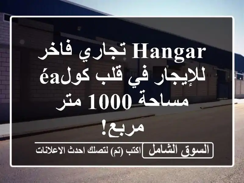 Hangar تجاري فاخر للإيجار في قلب كولéa - مساحة 1000 متر مربع!