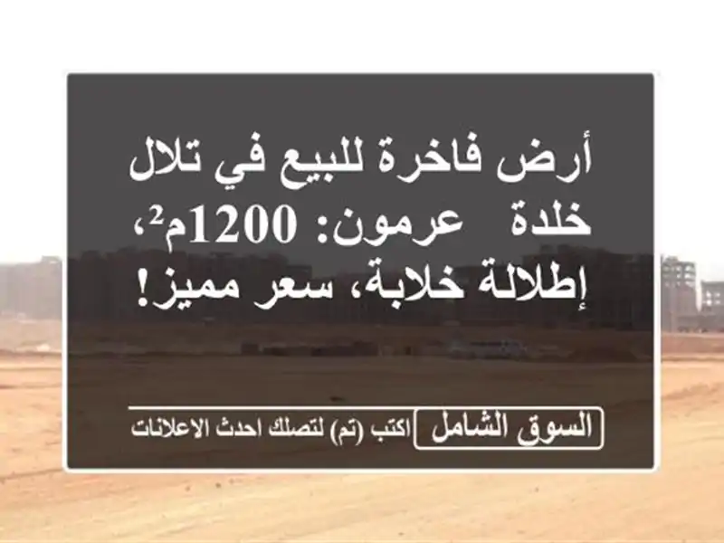 أرض فاخرة للبيع في تلال خلدة - عرمون: 1200م²،...