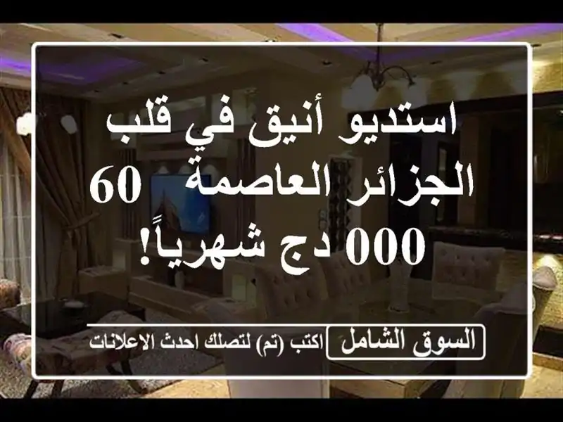 استديو أنيق في قلب الجزائر العاصمة - 60,000 دج شهرياً!