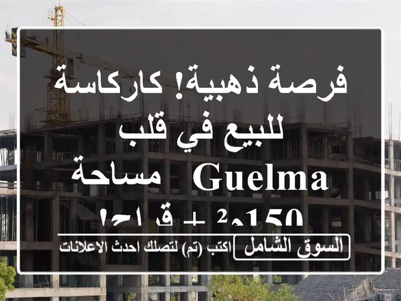 فرصة ذهبية! كاركاسة للبيع في قلب Guelma - مساحة 150م² + قراج!