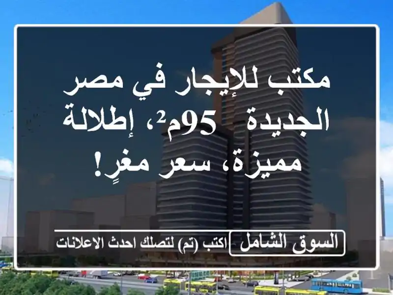 مكتب للإيجار في مصر الجديدة - 95م²، إطلالة مميزة،...