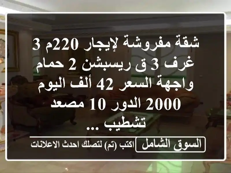 شقة مفروشة لإيجار 220م 3 غرف 3 ق ريسبشن 2 حمام واجهة...