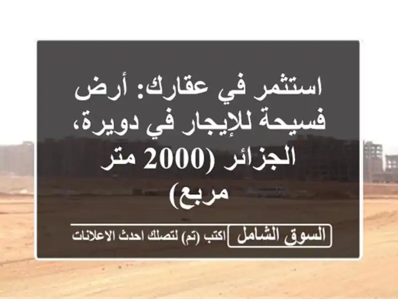 استثمر في عقارك: أرض فسيحة للإيجار في دويرة،...