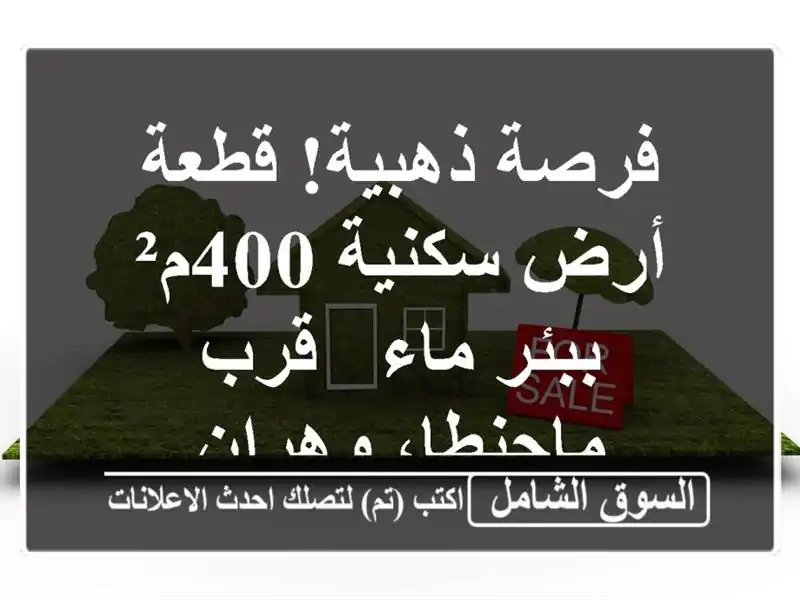 فرصة ذهبية! قطعة أرض سكنية 400م² ببئر ماء - قرب...