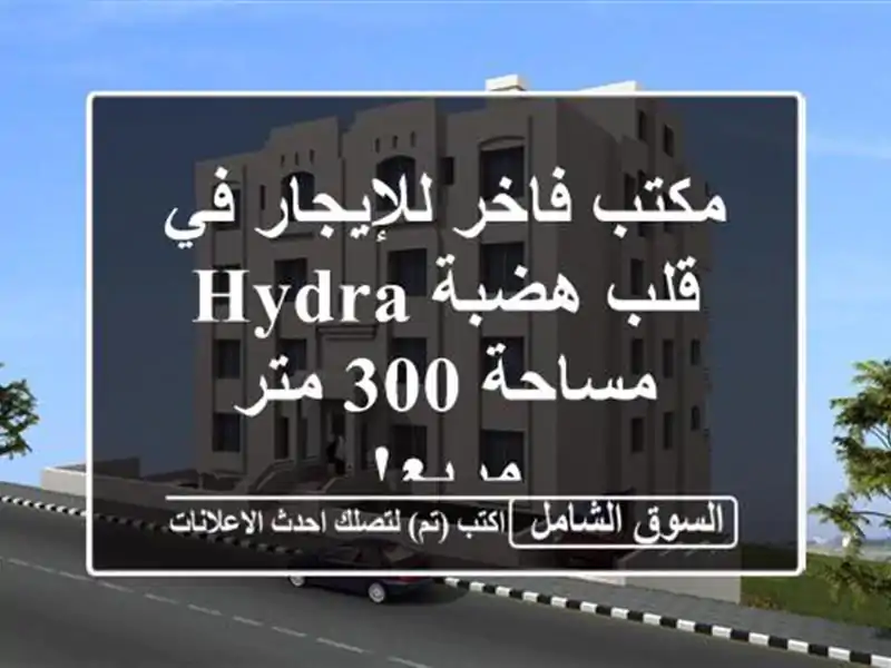 مكتب فاخر للإيجار في قلب هضبة Hydra - مساحة 300 متر مربع!