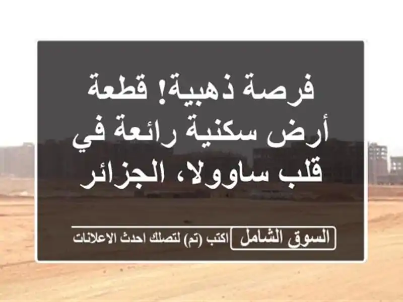 فرصة ذهبية! قطعة أرض سكنية رائعة في قلب ساوولا، الجزائر