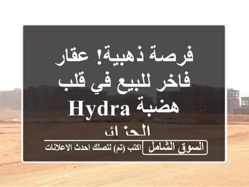 فرصة ذهبية! عقار فاخر للبيع في قلب هضبة Hydra - الجزائر