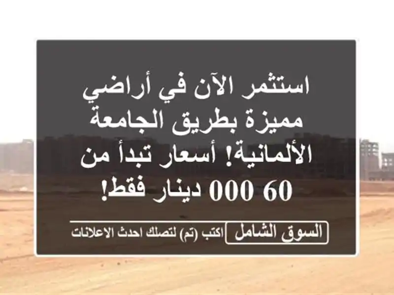 استثمر الآن في أراضي مميزة بطريق الجامعة...