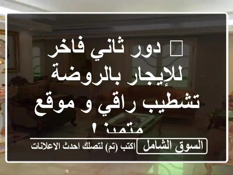 🏡 دور ثاني فاخر للإيجار بالروضة - تشطيب راقي و...