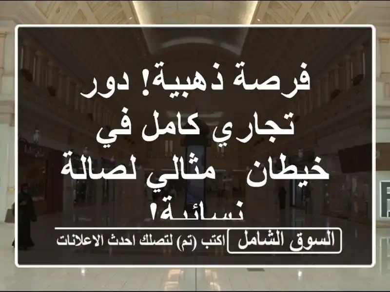 فرصة ذهبية! دور تجاري كامل في خيطان - مثالي...