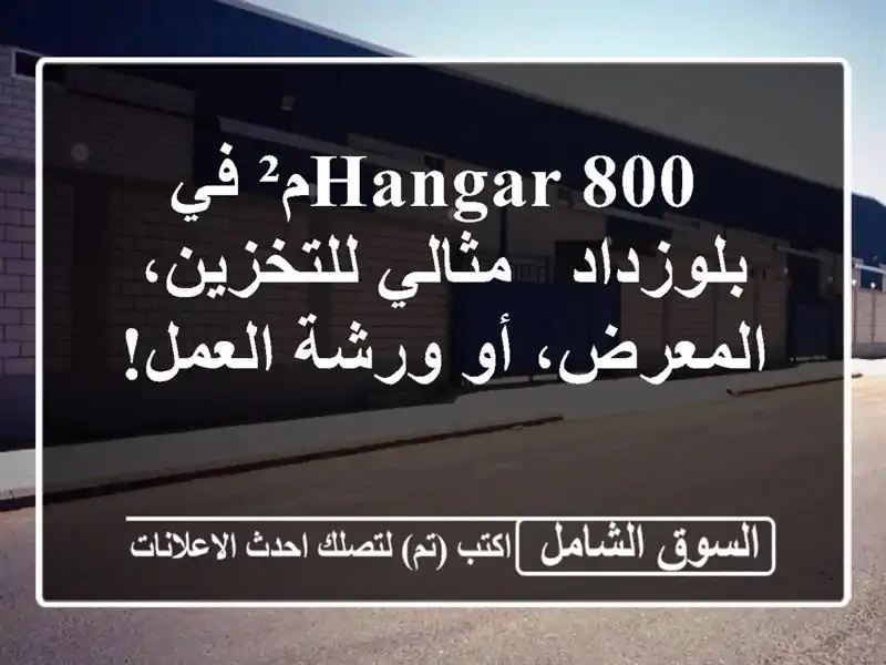  hangar 800م² في بلوزداد - مثالي للتخزين، المعرض، أو...