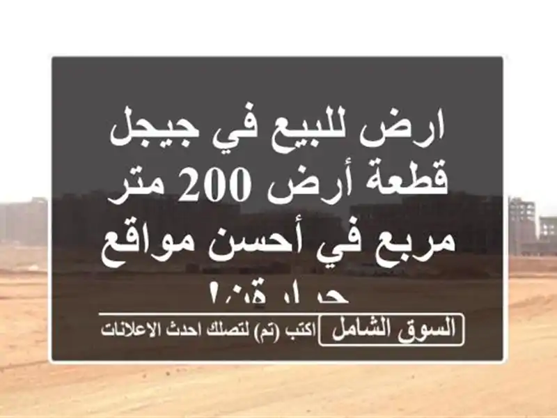 ارض للبيع في جيجل - قطعة أرض 200 متر مربع في أحسن...