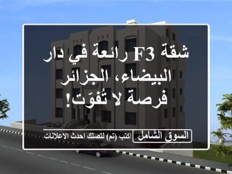 شقة F3 رائعة في دار البيضاء، الجزائر - فرصة لا تُفوّت!