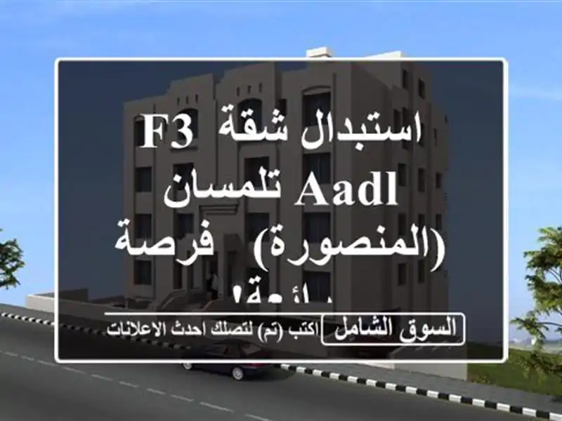 استبدال شقة F3 AADL تلمسان (المنصورة) - فرصة رائعة!