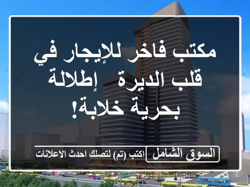 مكتب فاخر للإيجار في قلب الديرة - إطلالة بحرية خلابة!