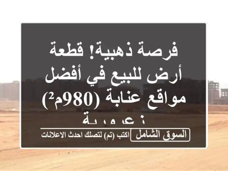 فرصة ذهبية! قطعة أرض للبيع في أفضل مواقع عنابة (980م²)...