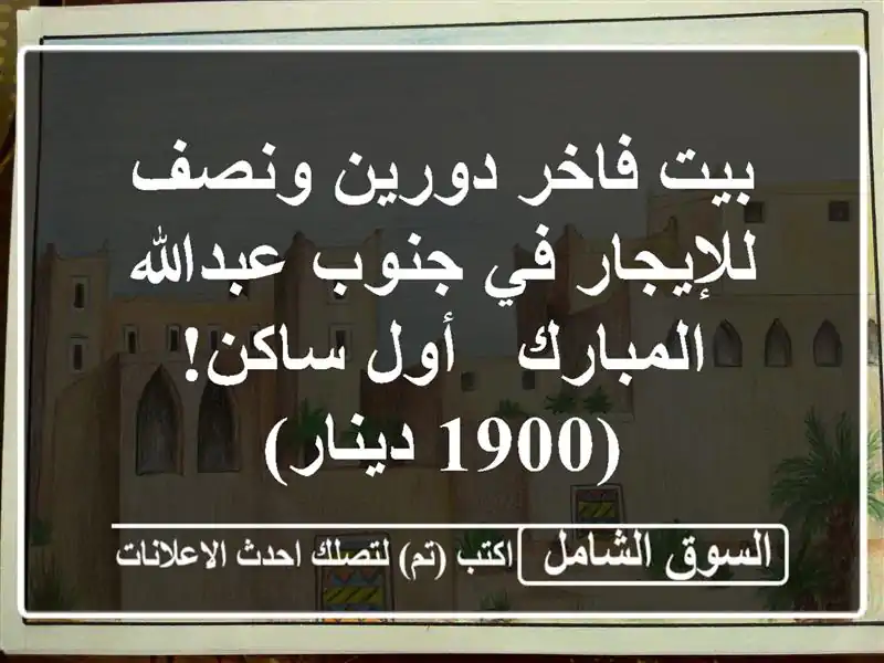 بيت فاخر دورين ونصف للإيجار في جنوب عبدالله المبارك...