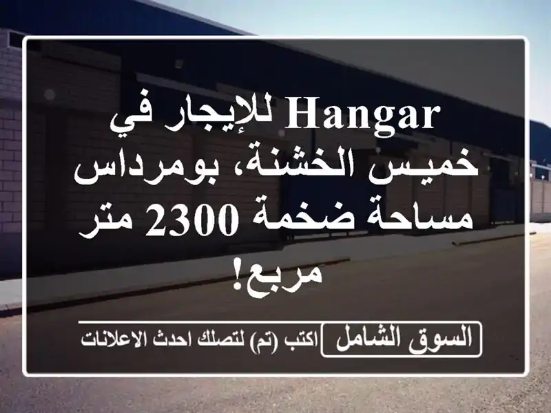 Hangar للإيجار في خميـس الخشنة، بومرداس - مساحة ضخمة...