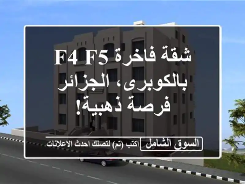 شقة فاخرة F4/F5 بالكوبرى، الجزائر - فرصة ذهبية!