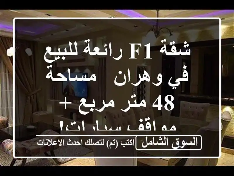 شقة F1 رائعة للبيع في وهران - مساحة 48 متر مربع +...