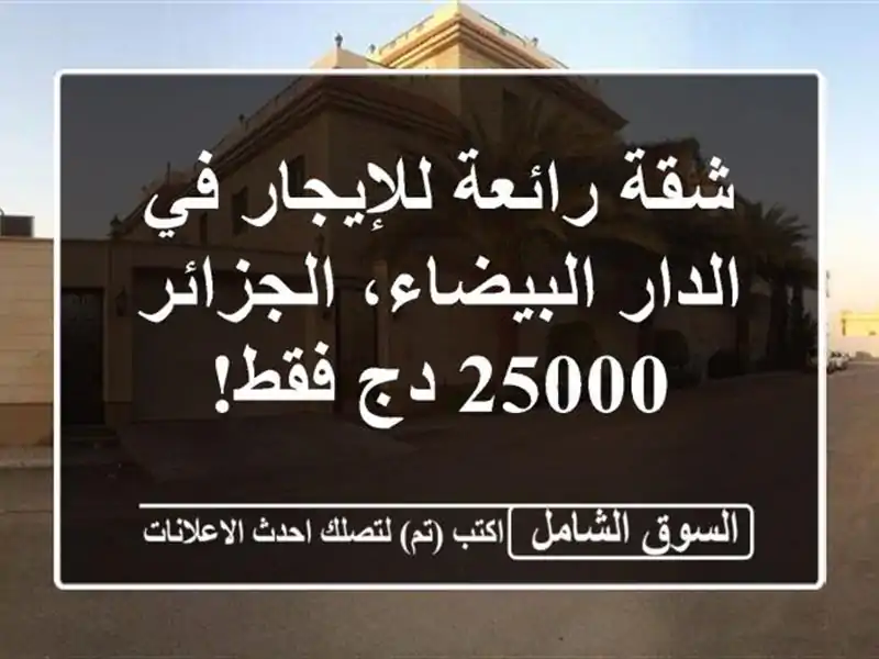 شقة رائعة للإيجار في الدار البيضاء، الجزائر -  25000...