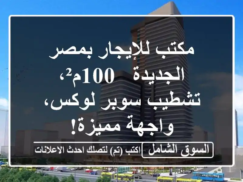 مكتب للإيجار بمصر الجديدة - 100م²، تشطيب سوبر...