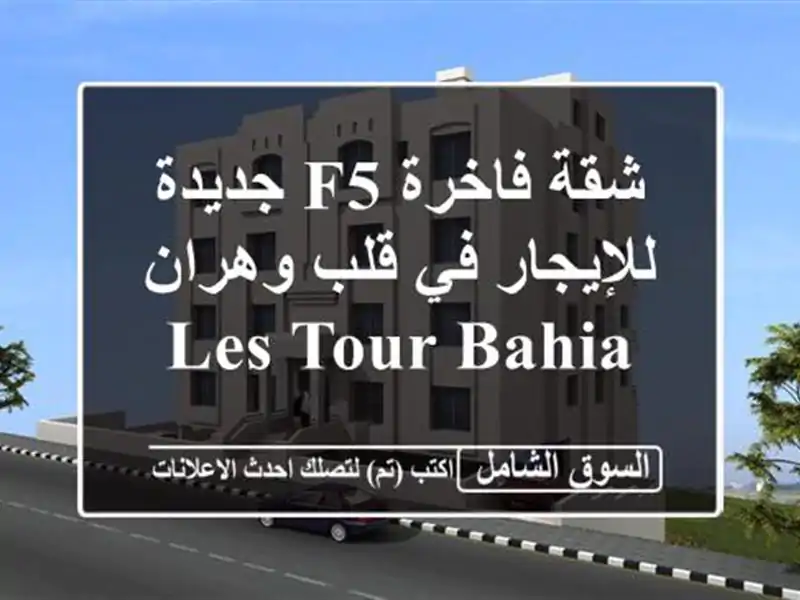 شقة فاخرة F5 جديدة للإيجار في قلب وهران -  LES TOUR BAHIA