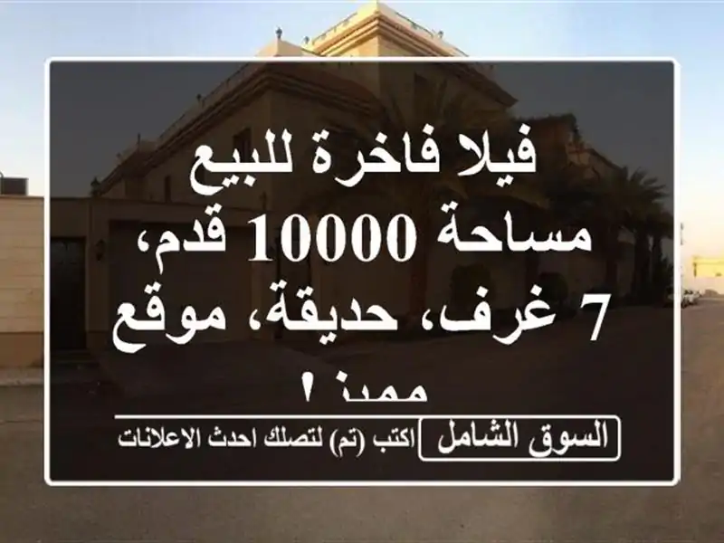 فيلا فاخرة للبيع - مساحة 10000 قدم، 7 غرف، حديقة،...