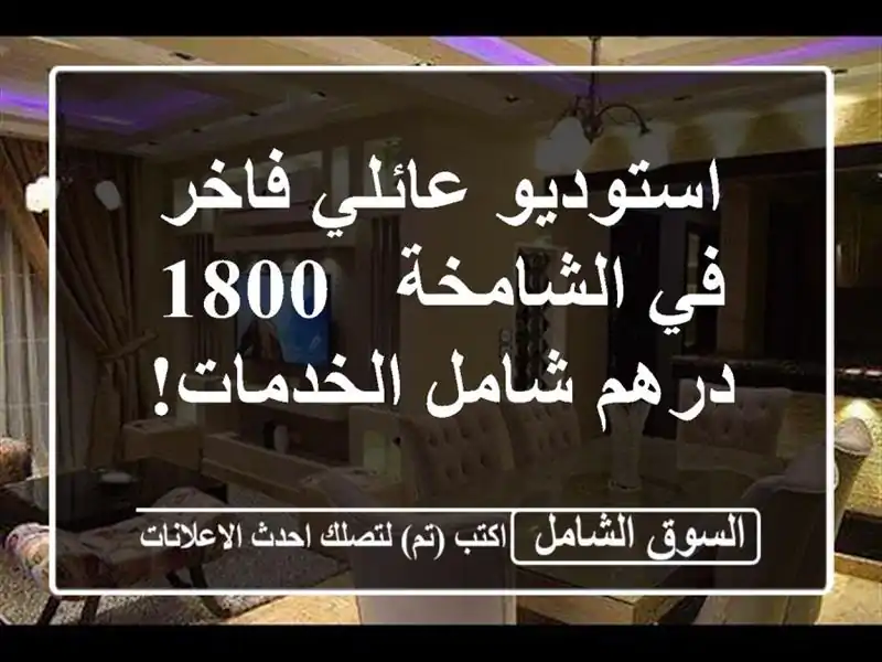 استوديو عائلي فاخر في الشامخة - 1800 درهم شامل الخدمات!