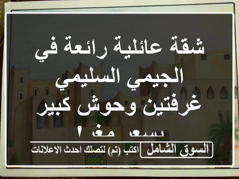 شقة عائلية رائعة في الجيمي السليمي - غرفتين وحوش...